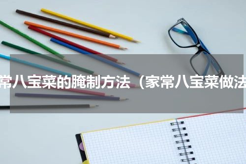 家常八宝菜的腌制方法（家常八宝菜做法）