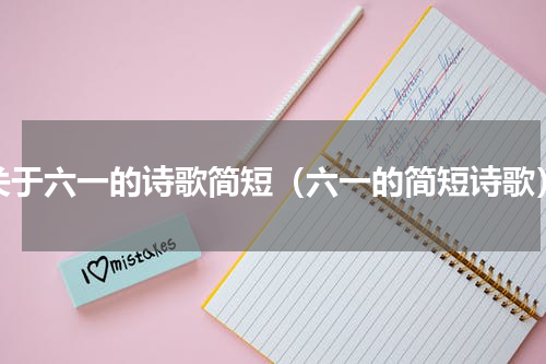 关于六一的诗歌简短（六一的简短诗歌）