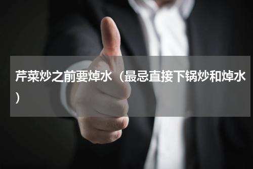 芹菜炒之前要焯水（最忌直接下锅炒和焯水）