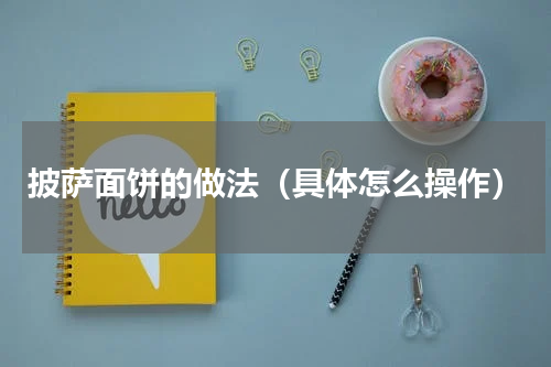 披萨面饼的做法（具体怎么操作）