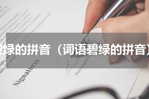 碧绿的拼音（词语碧绿的拼音）