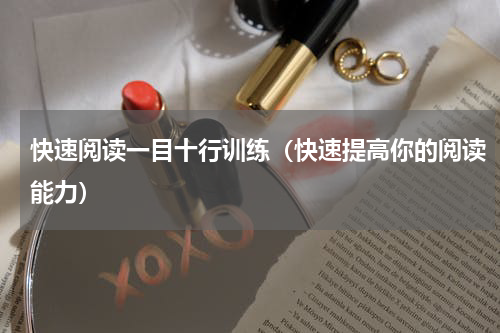 快速阅读一目十行训练（快速提高你的阅读能力）