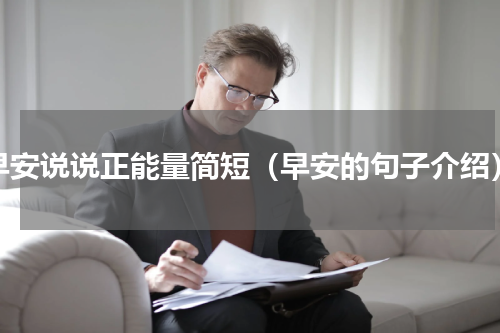 早安说说正能量简短（早安的句子介绍）