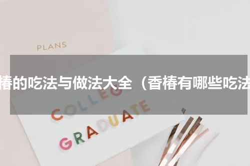 香椿的吃法与做法大全（香椿有哪些吃法）
