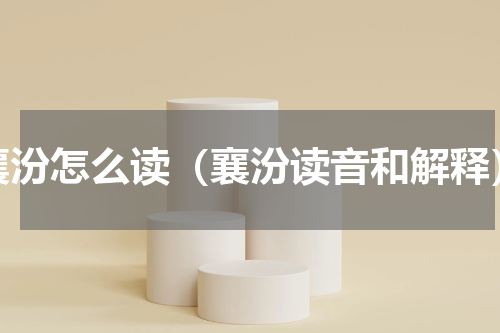 襄汾怎么读（襄汾读音和解释）