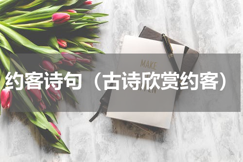 约客诗句（古诗欣赏约客）