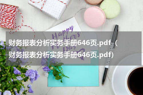 财务报表分析实务手册646页.pdf（财务报表分析实务手册646页.pdf）