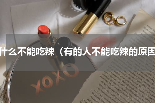 为什么不能吃辣（有的人不能吃辣的原因）