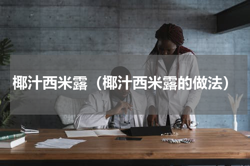 椰汁西米露（椰汁西米露的做法）