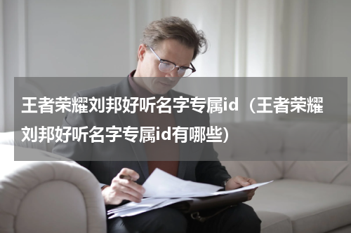 王者荣耀刘邦好听名字专属id（王者荣耀刘邦好听名字专属id有哪些）