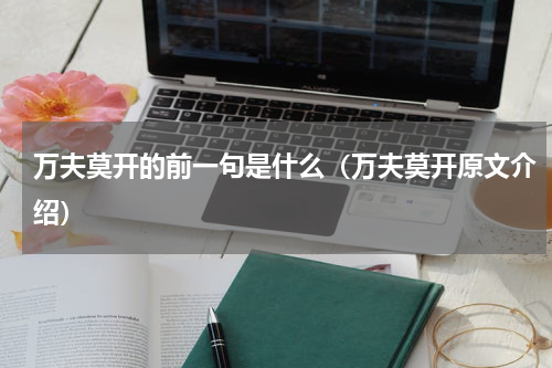 万夫莫开的前一句是什么（万夫莫开原文介绍）