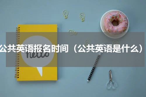 公共英语报名时间（公共英语是什么）