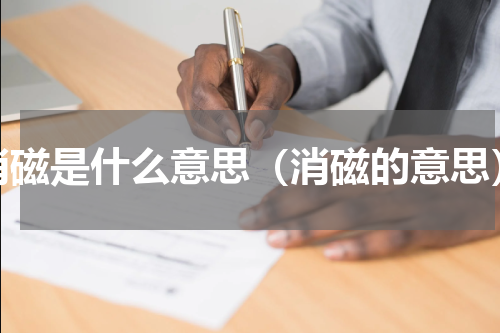 消磁是什么意思（消磁的意思）