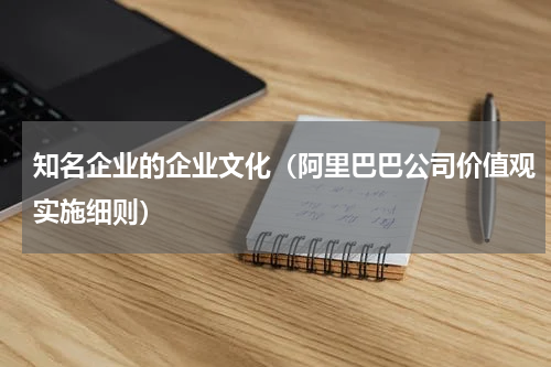 知名企业的企业文化（阿里巴巴公司价值观实施细则）