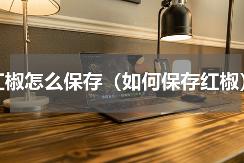 红椒怎么保存（如何保存红椒）