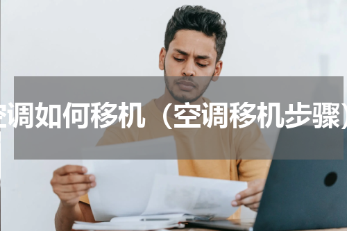 空调如何移机（空调移机步骤）