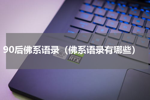 90后佛系语录（佛系语录有哪些）
