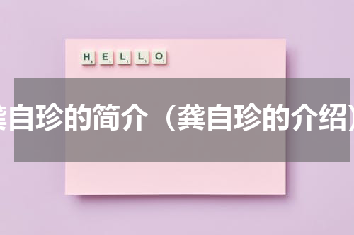 龚自珍的简介（龚自珍的介绍）
