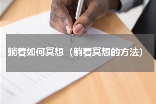 躺着如何冥想（躺着冥想的方法）