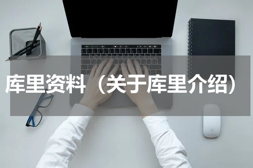 库里资料（关于库里介绍）