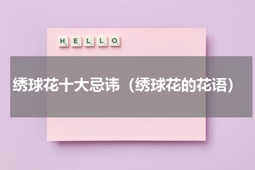 绣球花十大忌讳（绣球花的花语）