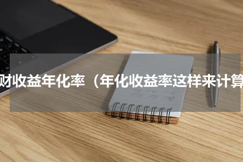 理财收益年化率（年化收益率这样来计算）
