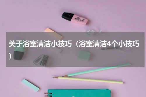 关于浴室清洁小技巧（浴室清洁4个小技巧）