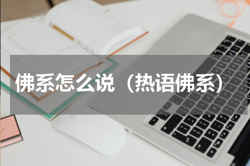 佛系怎么说（热语佛系）