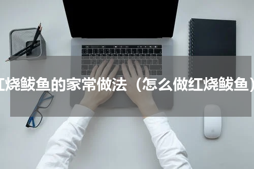 红烧鲅鱼的家常做法（怎么做红烧鲅鱼）