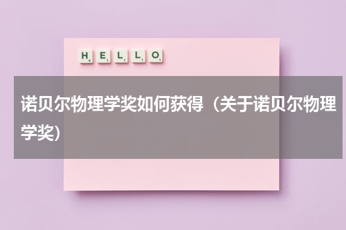 诺贝尔物理学奖如何获得（关于诺贝尔物理学奖）