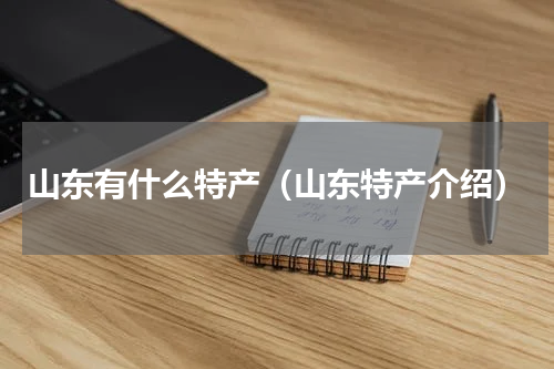 山东有什么特产（山东特产介绍）