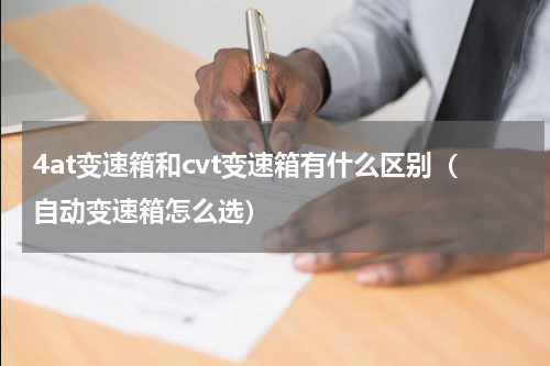 4at变速箱和cvt变速箱有什么区别（自动变速箱怎么选）