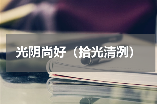 光阴尚好（拾光清冽）