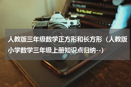 人教版三年级数学正方形和长方形（人教版小学数学三年级上册知识点归纳--）