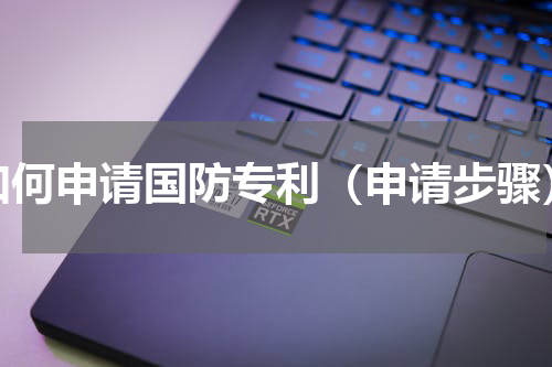 如何申请国防专利（申请步骤）