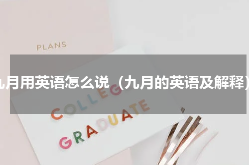 九月用英语怎么说（九月的英语及解释）