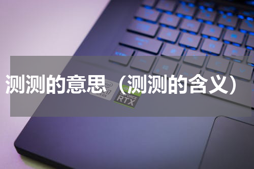 测测的意思（测测的含义）
