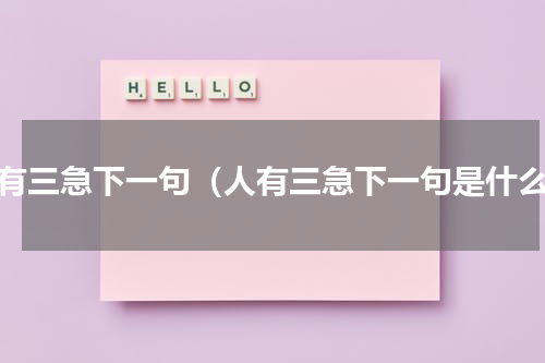 人有三急下一句（人有三急下一句是什么）