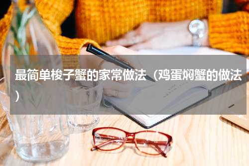 最简单梭子蟹的家常做法（鸡蛋焖蟹的做法）