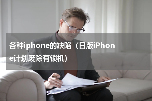 各种iphone的缺陷（日版iPhone计划废除有锁机）