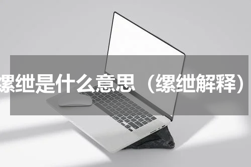 缧绁是什么意思（缧绁解释）