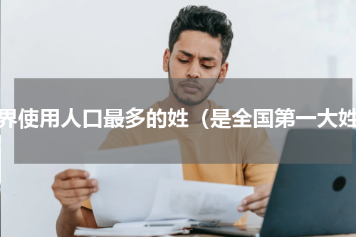 世界使用人口最多的姓（是全国第一大姓）