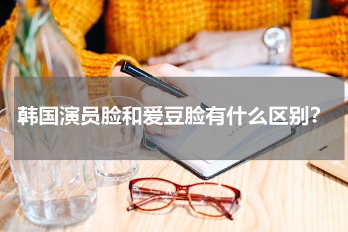 韩国演员脸和爱豆脸有什么区别？