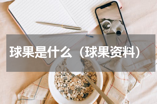 球果是什么（球果资料）