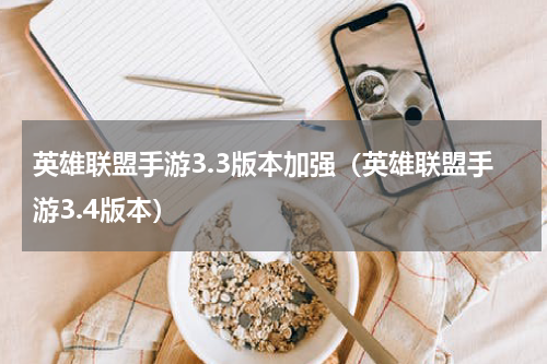 英雄联盟手游3.3版本加强（英雄联盟手游3.4版本）