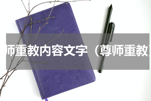 尊师重教内容文字（尊师重教）