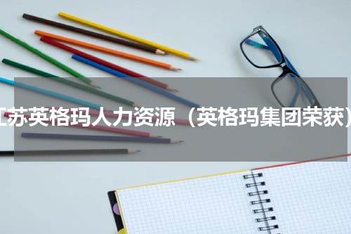 江苏英格玛人力资源（英格玛集团荣获）