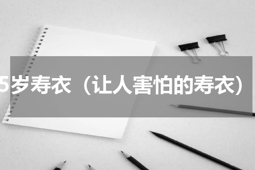 25岁寿衣（让人害怕的寿衣）