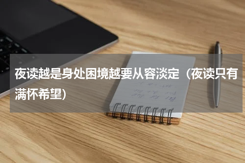 夜读越是身处困境越要从容淡定（夜读只有满怀希望）
