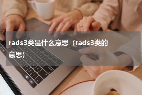 rads3类是什么意思（rads3类的意思）